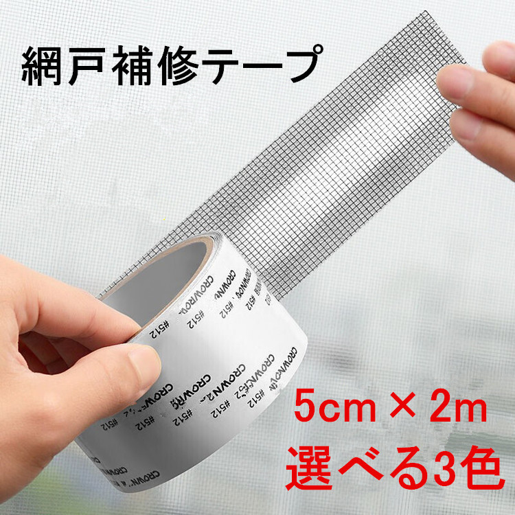 網戸補修テープ 網戸パッチ 5x200cm 補修シート サイズ自由にカット ガラス繊維 メッシュ 網戸の破れ修理 粘着式 穴の開いた網戸 貼るだけ 修理 枠 修繕 防水 強粘着 網戸 補修 テープ D